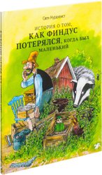 История о том как Финдус потерялся, когда был маленький