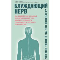 Книга издательства Эксмо. Блуждающий нерв. Что это такое и за что отвечает? (Хабиб Наваз)