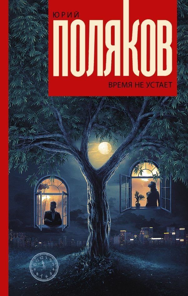 

АСТ. Время не устает (Поляков Юрий Михайлович)