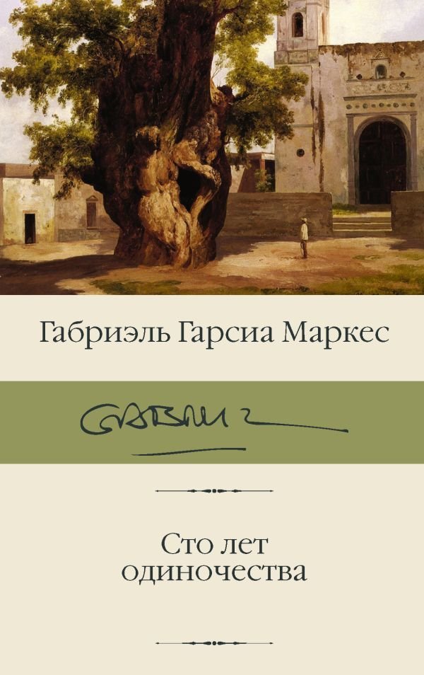 

Книга издательства АСТ. Сто лет одиночества 978-5-17-119245-7 (Гарсиа Маркес Габриэль)