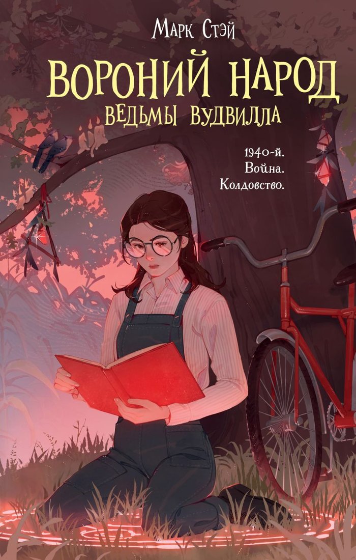 

Книга издательства Эксмо. Вороний народ 9785041846626 (Стэй М.)