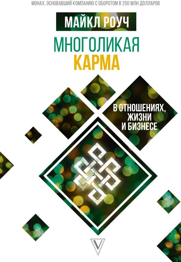 

Книга издательства АСТ. Многоликая карма в отношениях, жизни и бизнесе (Роуч М.)