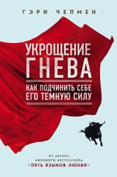 Укрощение гнева. Как подчинить себе его темную силу (Чепмен Гэри)