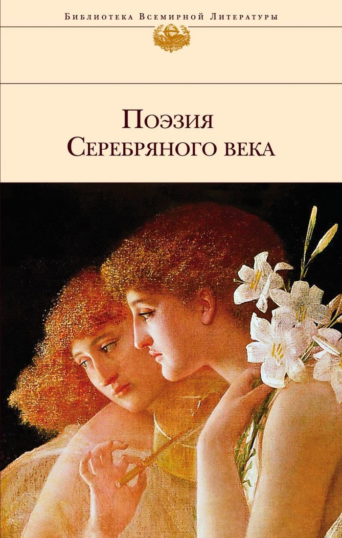 

Книга издательства Эксмо. Поэзия Серебряного века (Хармс Даниил Иванович/Анненский Иннокентий Федорович/Мережковский Дмитрий Сергеевич)