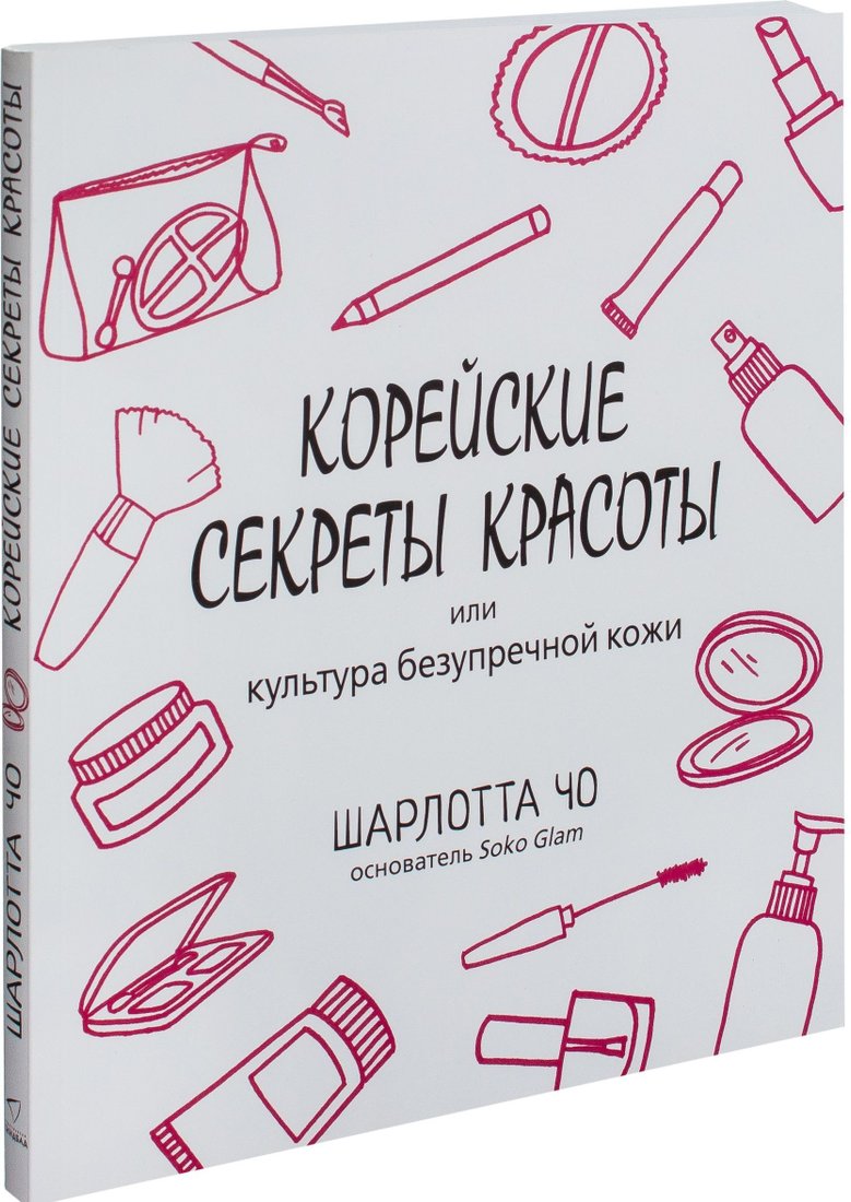 

Синдбад. Корейские секреты красоты, или культура безупречной кожи (Шарлотта Чо)
