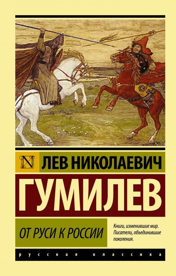 

Книга издательства АСТ. От Руси к России (Гумилев Лев Николаевич)