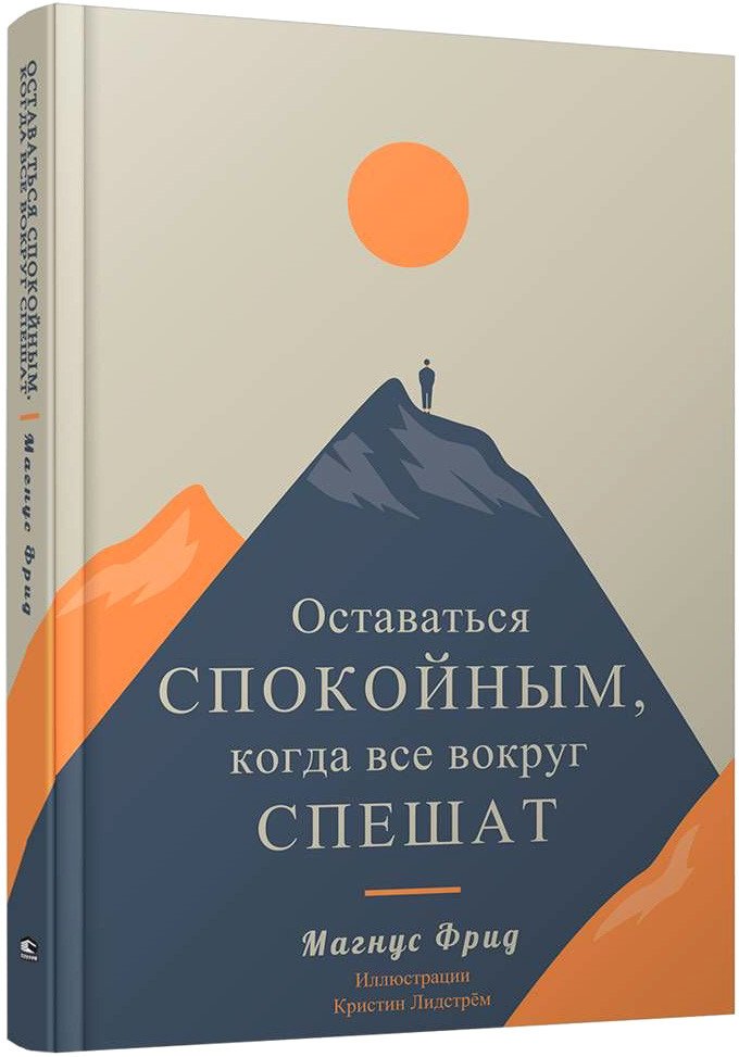 

Книга издательства Попурри. Оставаться спокойным, когда все вокруг спешат (Фрид М.)
