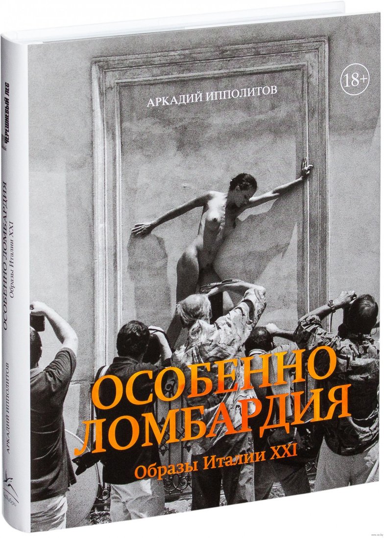 

Книга издательства КоЛибри. Особенно Ломбардия. Образы Италии XXI (Ипполитов А.)