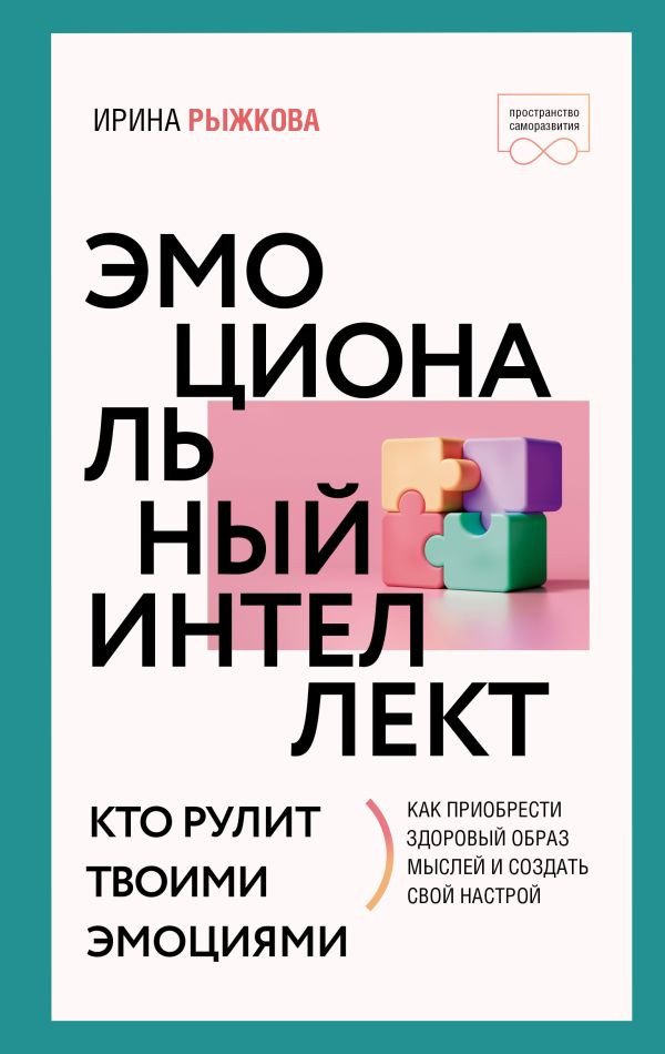 

Книга издательства АСТ. Эмоциональный интеллект: кто рулит твоими эмоциями (Рыжкова И.А.)