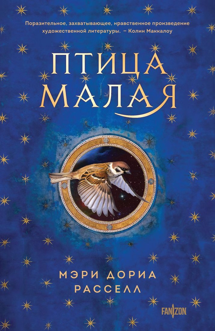 

Книга издательства Fanzon. Птица малая 9785041911720 (Расселл М.Д.)