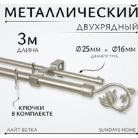 Карниз для штор Sundays Home Лайт Ветка 25мм+16мм двухрядный (сатин, 3м)