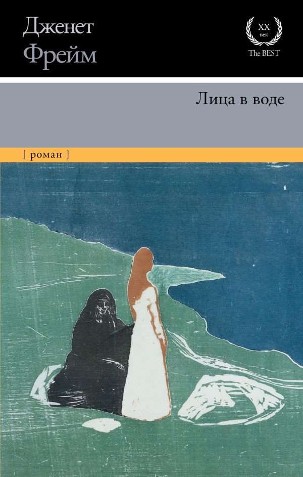 

Книга издательства АСТ. Лица в воде (Фрейм Д.)