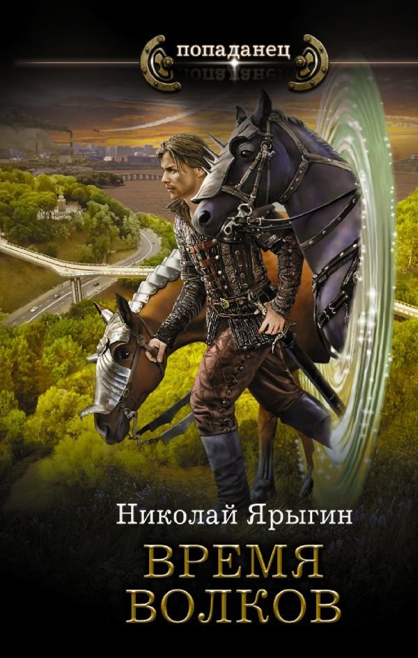 

АСТ. Время волков (Ярыгин Николай Михайлович)