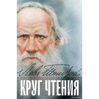 Книга издательства Эксмо. Круг чтения (Толстой Л.Н.)
