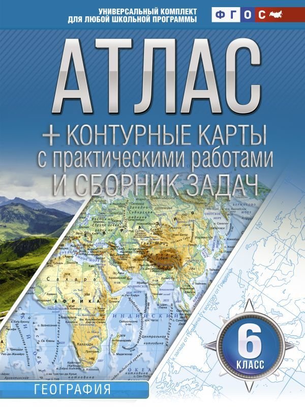 

АСТ. Атлас + контурные карты 6 класс. География. ФГОС (с Крымом) (Крылова О.В.)