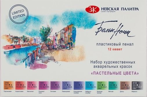 

Акварельные краски Невская палитра Белые ночи пастельные цвета 19421875 (12 цв)