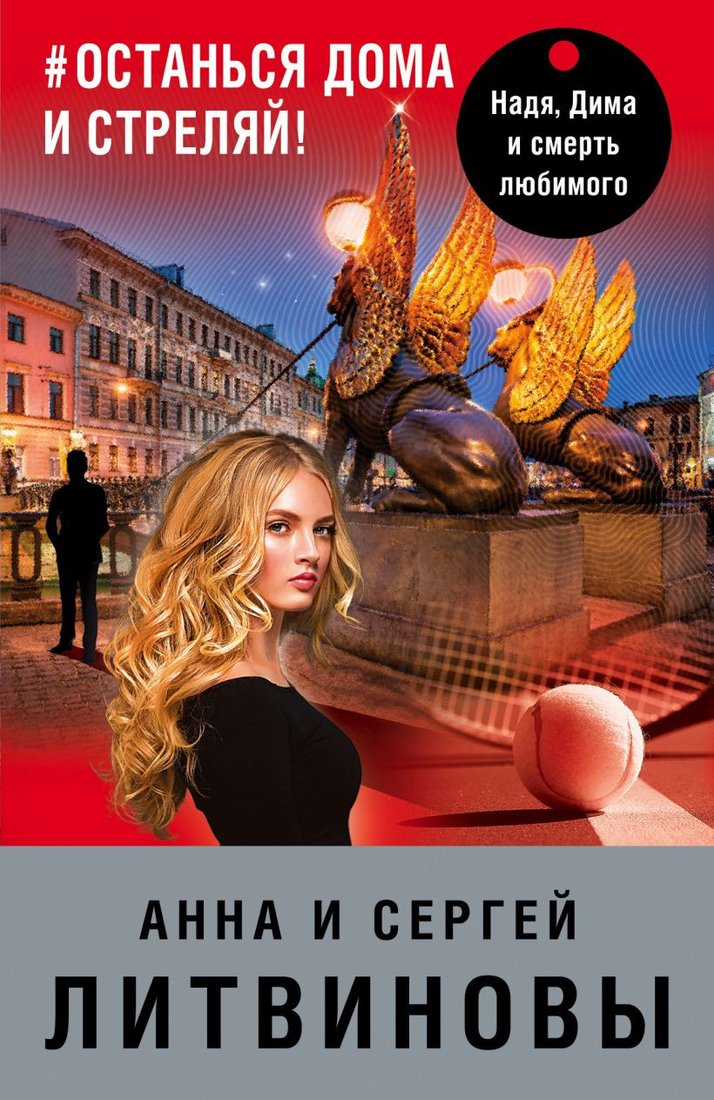 

Книга издательства Эксмо. Останься дома и стреляй (Литвинова А., Литвинов С.)