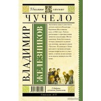 Книга издательства АСТ. Чучело (Железников Владимир Карпович)