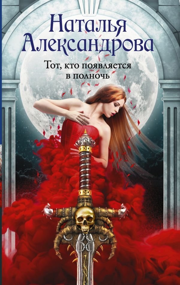 

Книга издательства АСТ. Тот, кто появляется в полночь (Александрова Наталья Николаевна)