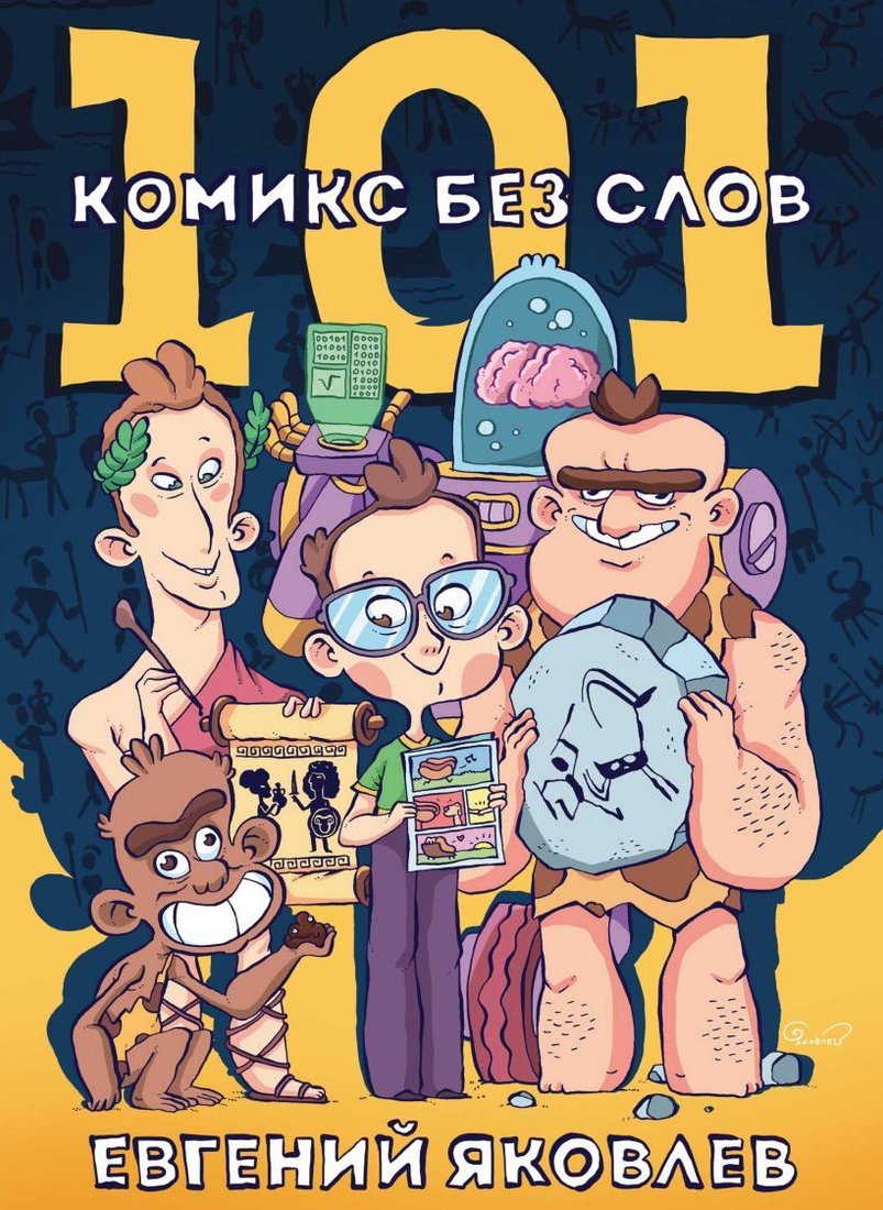 

Комиксы Эксмо. 101 комикс без слов (Яковлев Евгений)