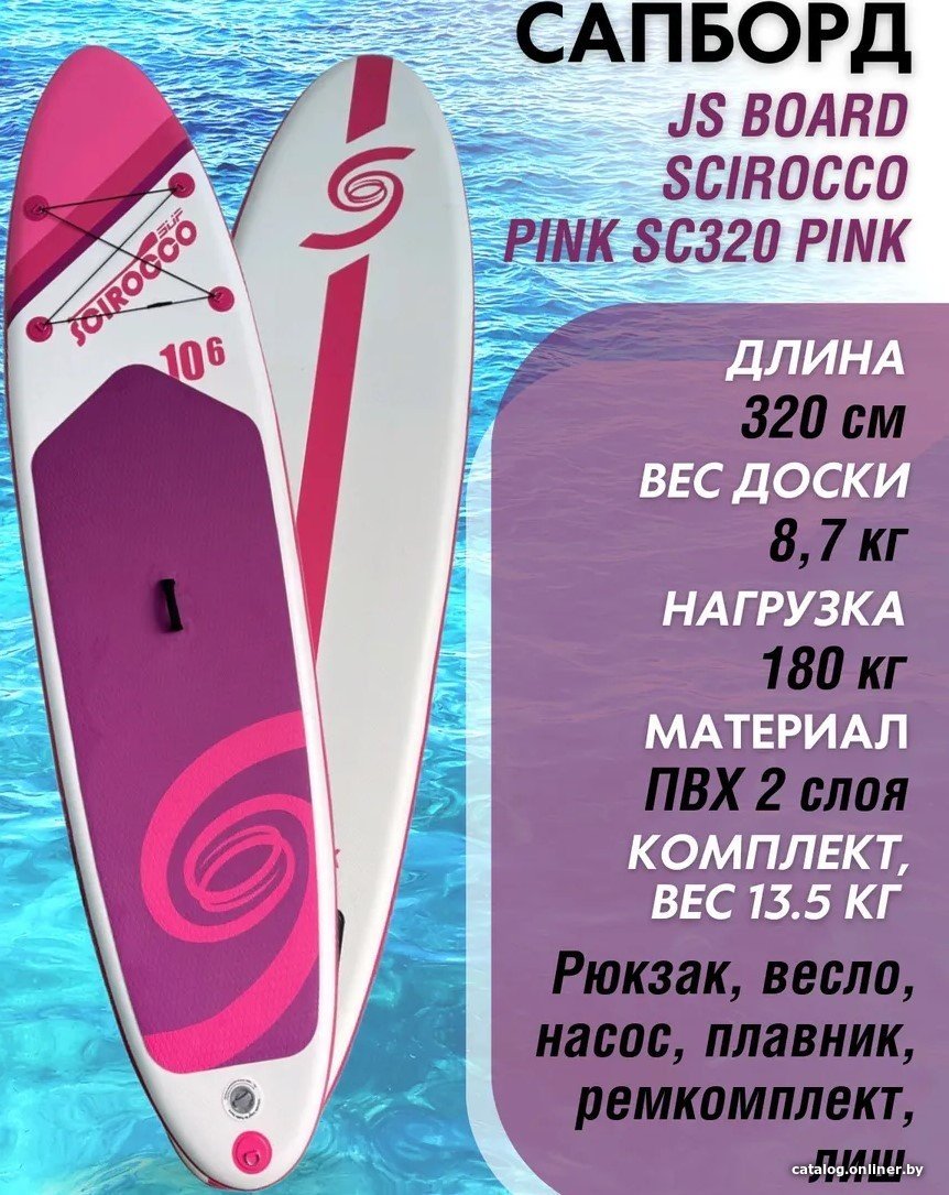 Сапборд JS Board SCIROCCO PINK SC320 полный комплект