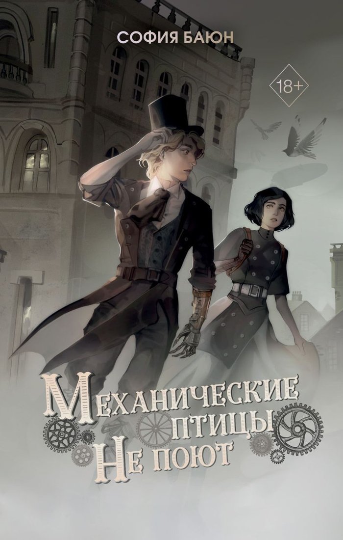 

Книга издательства Freedom. Механические птицы не поют (Баюн С.)