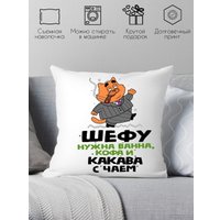 Декоративная подушка Print Style Шефу нужна ванна, кофа и какава с чаем 40x40plat153 (40x40 см)
