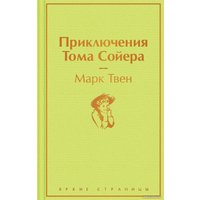 Книга издательства Эксмо. Приключения Тома Сойера 9785041230487 (Твен М.)
