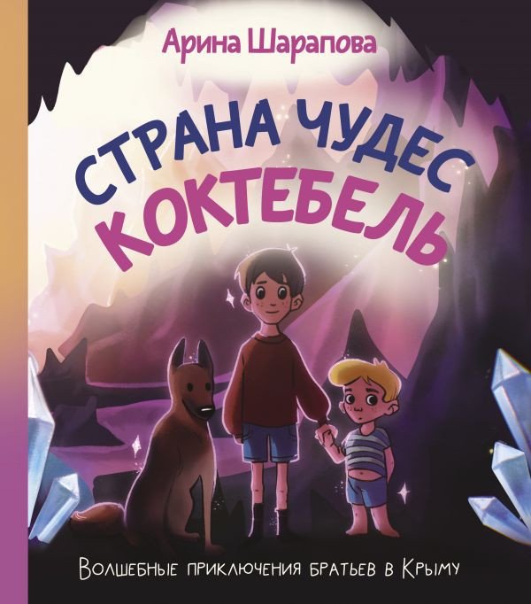 

Книга издательства АСТ. Страна чудес Коктебель (Шарапова А.А.)