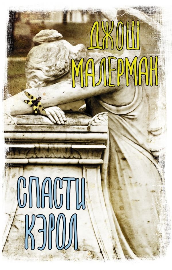 

Книга издательства АСТ. Спасти Кэрол