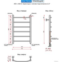 Полотенцесушитель Ростела Трапеция нижнее подключение 1/2" 6 перекладин 40x60 см