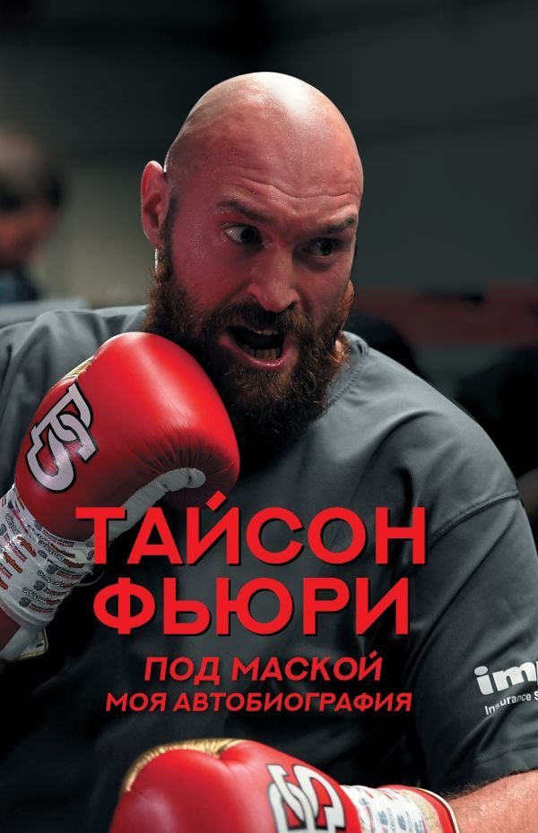 

Книга издательства АСТ. Под маской. Моя автобиография