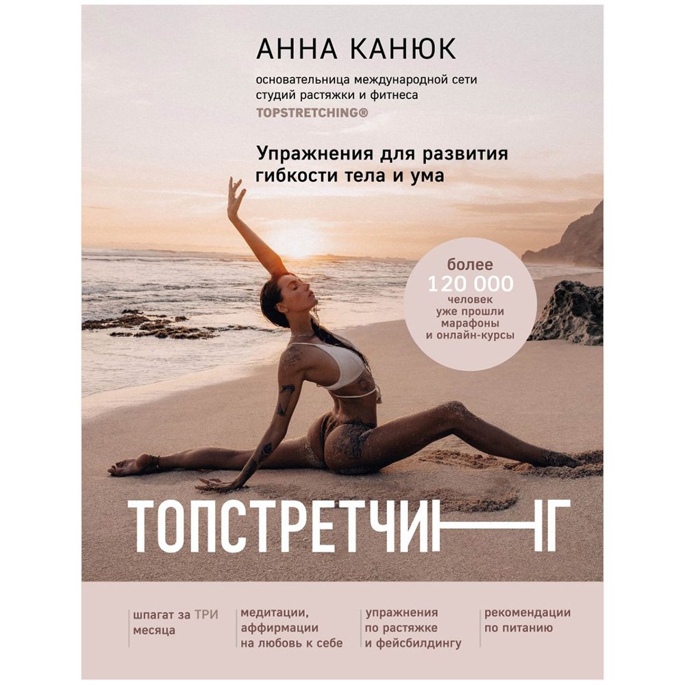 

Книга издательства Эксмо. ТОПСТРЕТЧИНГ. Упражнения для развития гибкости тела и ума (Анна Канюк)