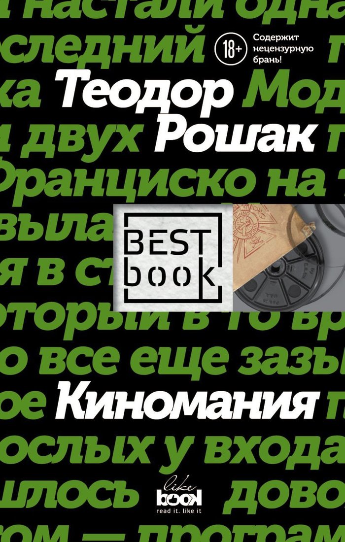 

Книга издательства Эксмо. Киномания (Рошак Теодор)
