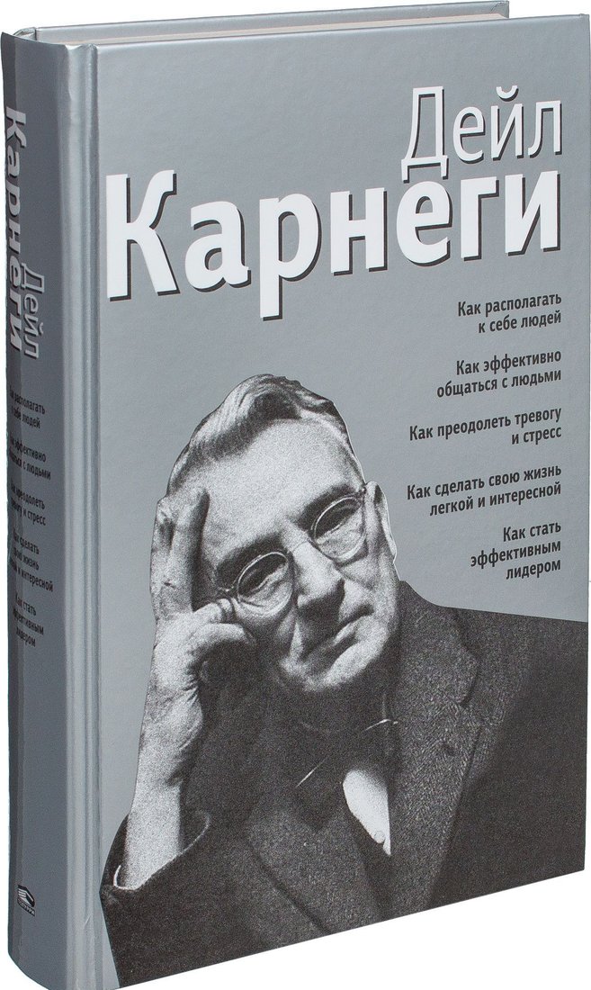 

Попурри. Как располагать к себе людей. Как эффективно общаться с людьми. Как преодолеть тревогу и стресс (Дейл Карнеги)