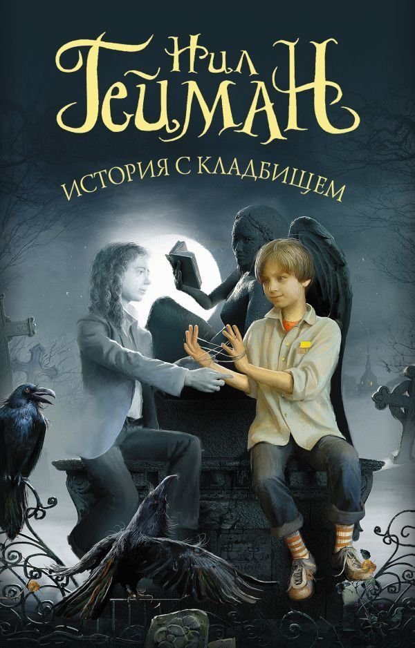 

АСТ. История с кладбищем 9785171111922 (Гейман Нил)