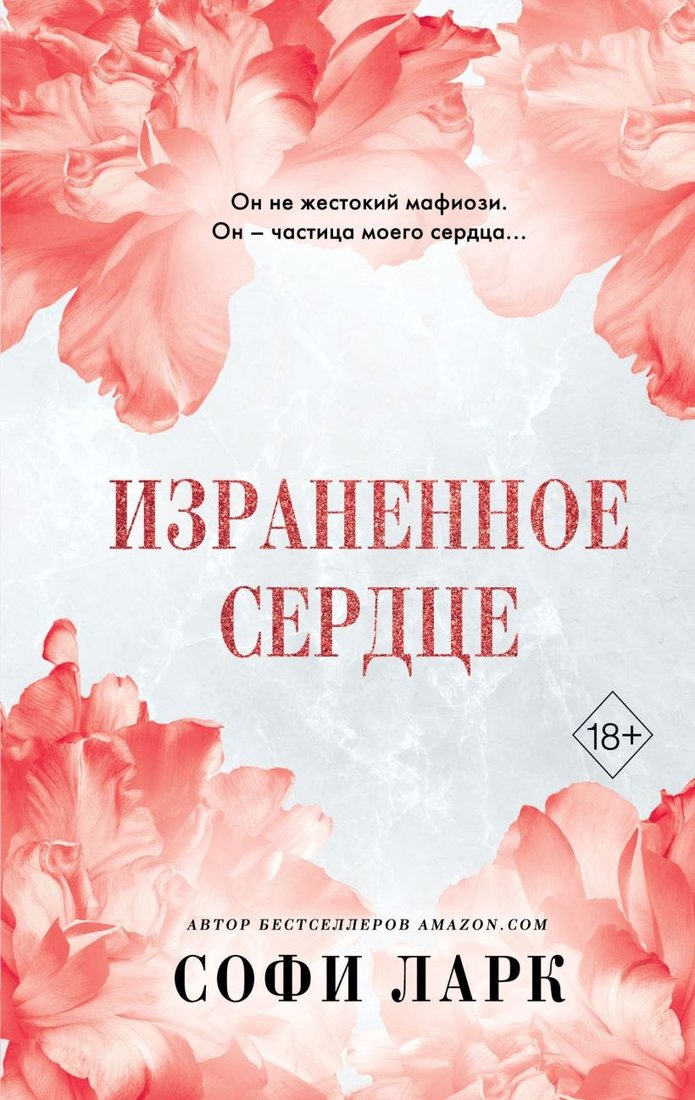 

Книга издательства Freedom. Израненное сердце (Ларк Софи)