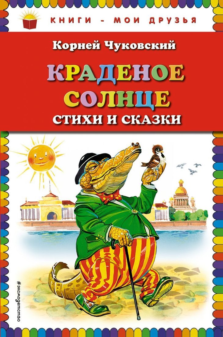 

Книга издательства Эксмо. Краденое солнце. Стихи и сказки (ил. В. Канивца) 978-5-699-73238-8 (Чуковский Корней Иванович)