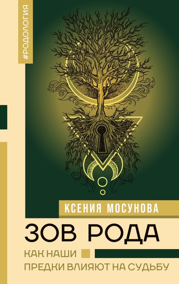 

Книга издательства АСТ. Зов Рода. Как наши предки влияют на судьбу 9785171604509 (Мосунова К.А.)