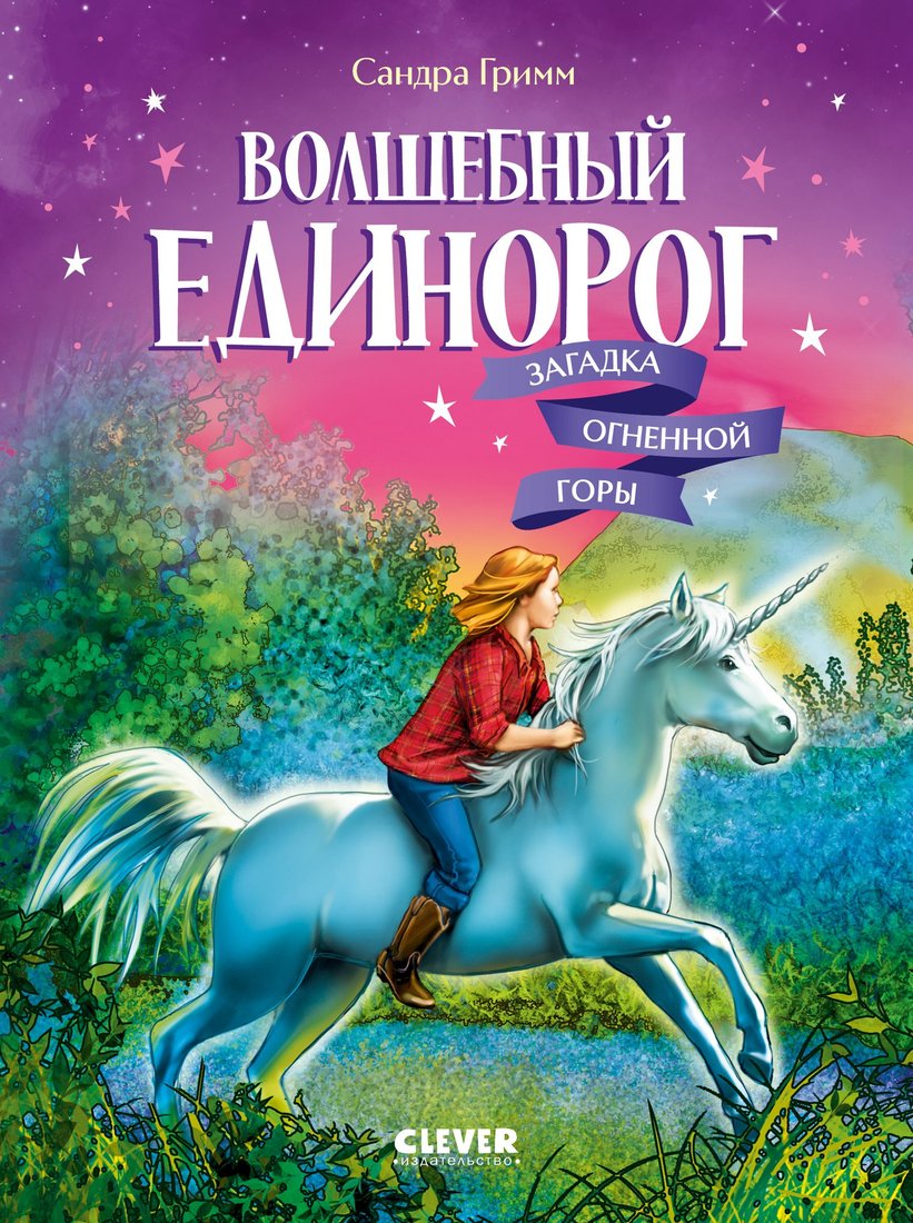 

Книга издательства Clever. Волшебный единорог. Загадка Огненной горы, твердая обложка (Гримм Сандра)