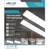 Линейный светильник Neox ДПО-112 Призма 4690612055268