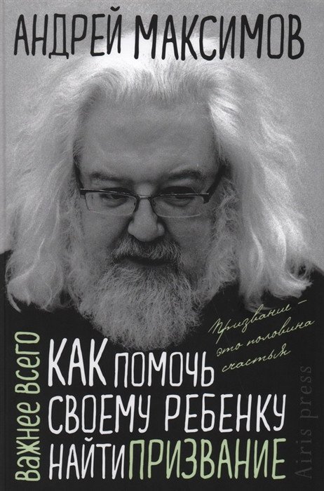 

Книга издательства Айрис-пресс. Как помочь своему ребенку найти призвание (Максимов А.М.)