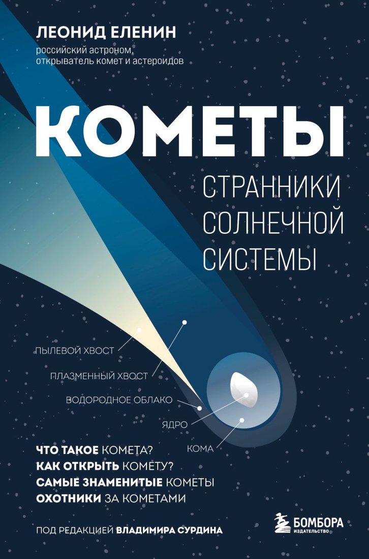 

Книга издательства Бомбора. Кометы. Странники Солнечной системы 9785041813758 (Еленин Л.В.)