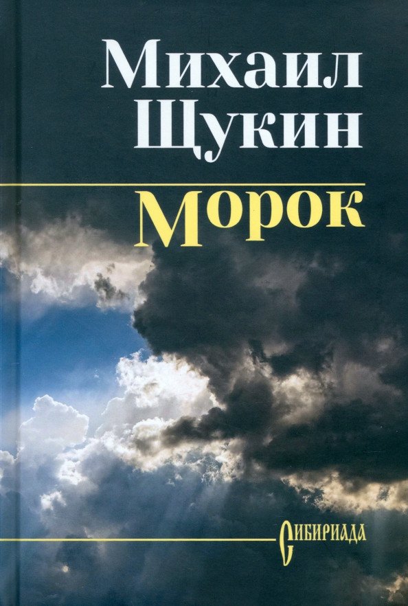 

Книга издательства Вече. Морок 9785448436000 (Щукин М.)