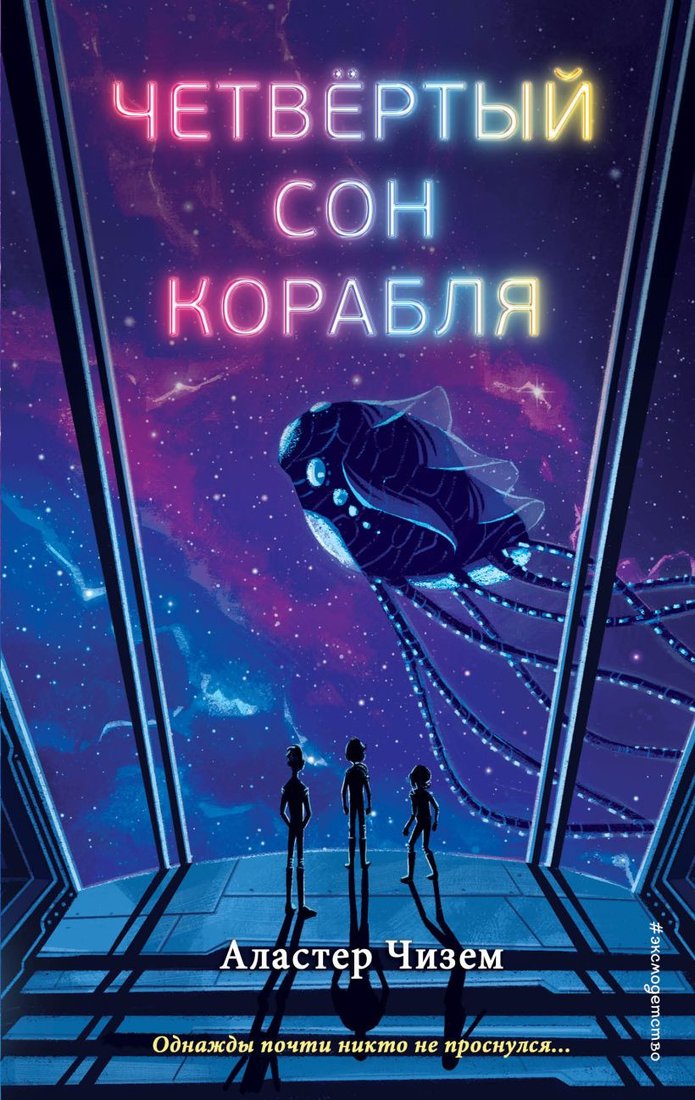 

Книга издательства Эксмо. Четвертый сон корабля (Чизем А.)