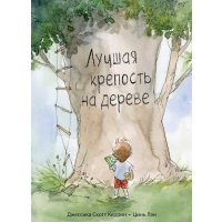 Книга издательства Поляндрия. Лучшая крепость на дереве (Керрин, Лэн)