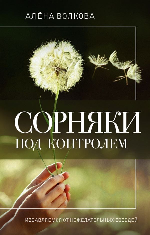 

Книга издательства АСТ. Сорняки под контролем. Избавляемся от нежелательных соседей (Волкова Алена)