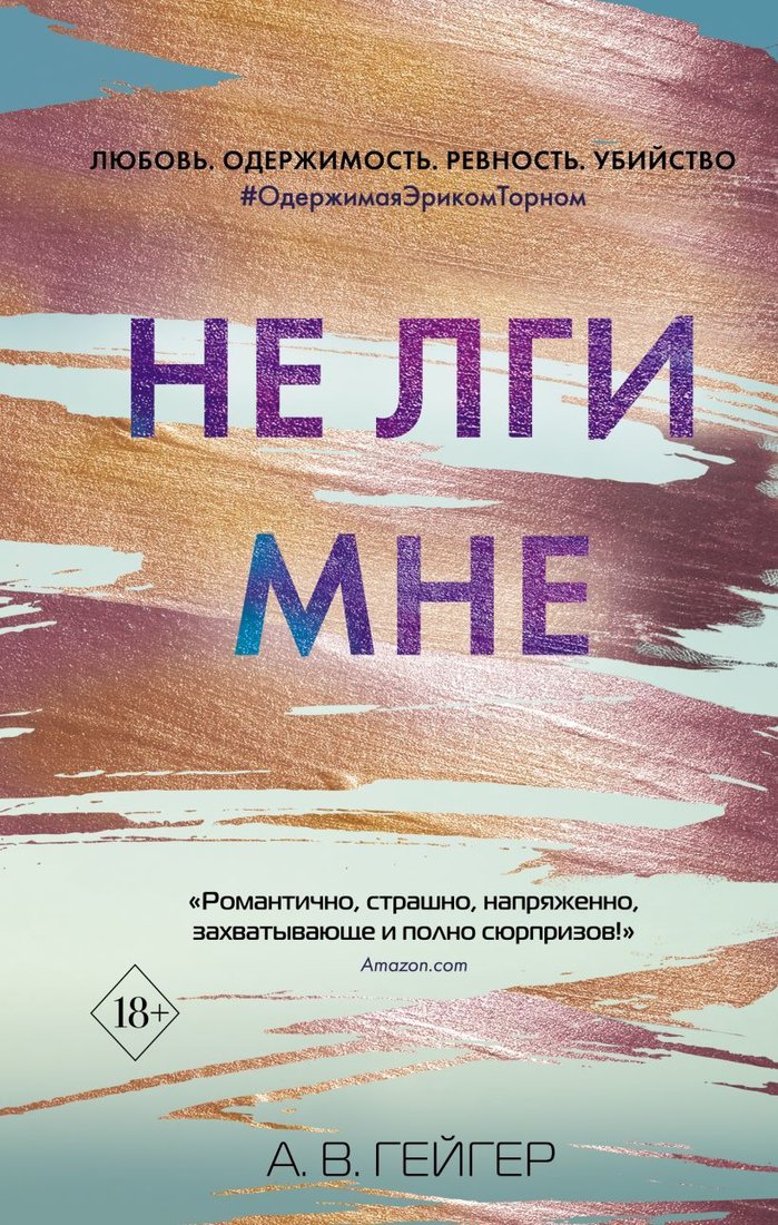 

Книга издательства Эксмо. В сети. Не лги мне (книга 2) (Гейгер А. В.)