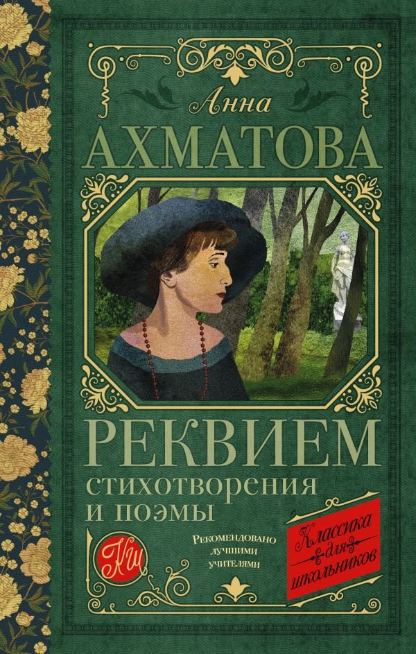 

Книга издательства АСТ. Реквием. Стихотворения и поэмы (Ахматова А.А.)