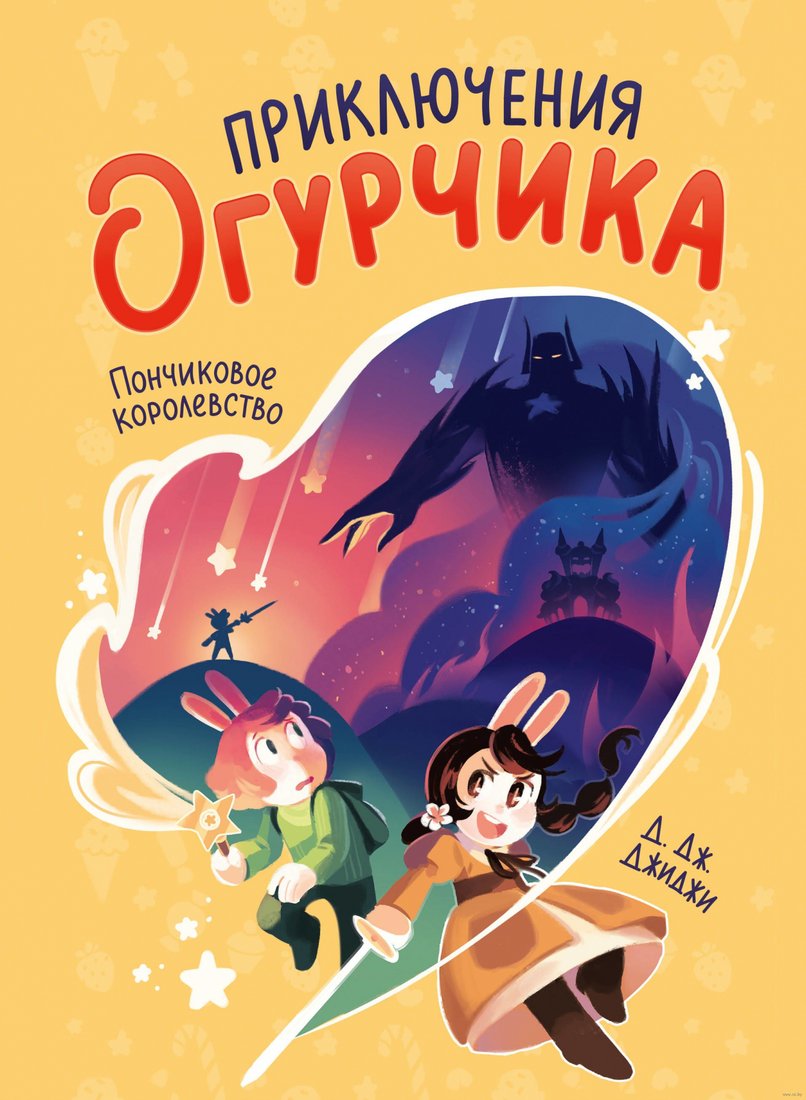 

Книга издательства МИФ. Приключения огурчика. Пончиковое королевство. Том 1